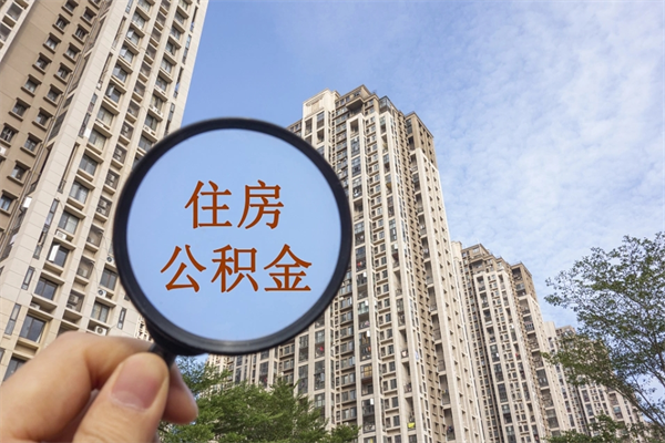 枣庄市住房公积金怎么取出来（市住房公积金怎么提取）