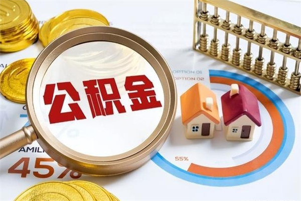 枣庄离职住房公积金怎么取（离职公积金取出流程）