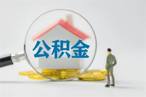 枣庄离职公积金里的钱可以取来吗（离职的公积金能全部提取吗）