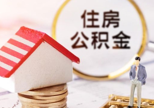 枣庄离职后取住房公积金证件（离职后提取公积金需要什么证件）