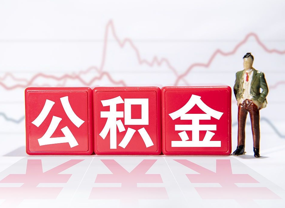 枣庄代缴的公积金怎么能取出来（代缴的住房公积金可以贷款吗）