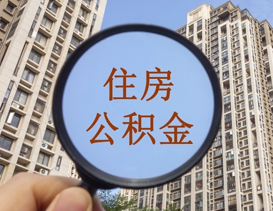 枣庄封存半年的公积金怎么取（住房公积金封存半年后取要什么材料）