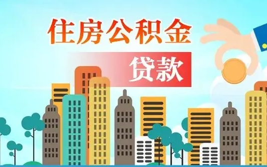 枣庄离职如何取的公积金（离职的时候怎么取公积金）