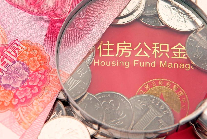 枣庄怎么取出公积金的钱（怎么可以取出公积金）