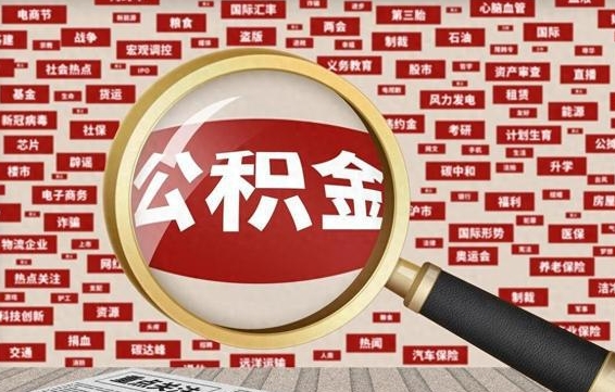 枣庄怎么提公积金流程（2019提取公积金的方法）