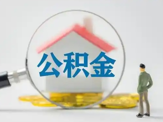 枣庄怎么取出公积金的钱（怎么可以取出公积金）